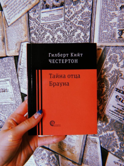 Гилберт Честертон: Тайна отца Брауна