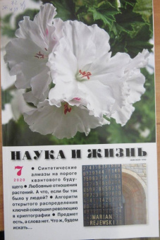 Журнал "Наука и жизнь" № 7. 2020