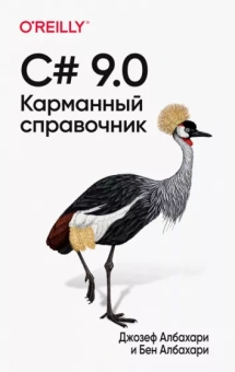 Албахари, Албахари: C# 9.0. Карманный справочник
