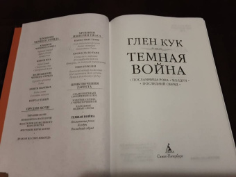 Глен Кук: Темная война