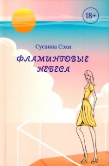 Сусанна Сэхи: Фламинговые небеса