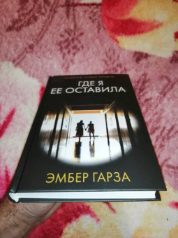 Эмбер Гарза: Где я ее оставила