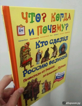 В. Владимиров: Кто сделал Россию Великой. Правители от Рюрика до Владимира Путина