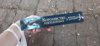 Максим Мартино: Королевство изгнанных