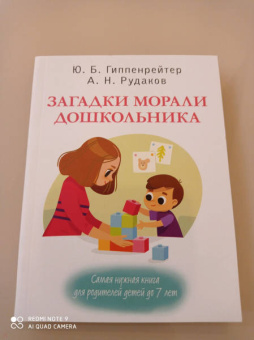 Гиппенрейтер, Рудаков: Загадки морали дошкольника