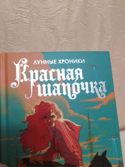 Марисса Мейер: Красная Шапочка