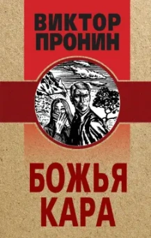Виктор Пронин: Божья кара