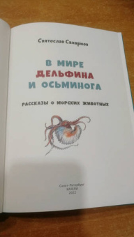 Святослав Сахарнов: В мире дельфина и осьминога