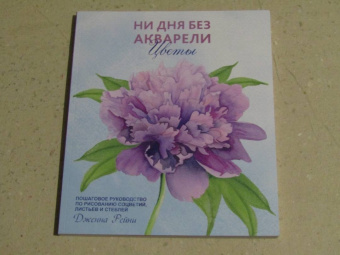 Дженна Рейни: Ни дня без акварели. Цветы. Пошаговое руководство по рисованию соцветий, листьев и стеблей