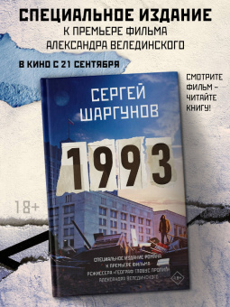 Сергей Шаргунов: 1993