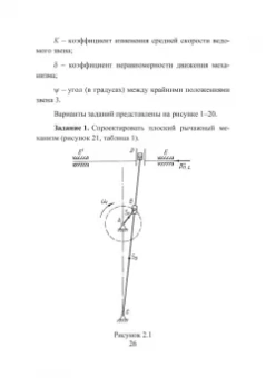 Нилов, Жилин, Рукин: Теория механизмов и машин. Курсовое проектирование. Учебное пособие