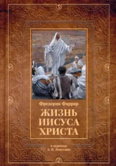 Фредерик Фаррар: Жизнь Иисуса Христа