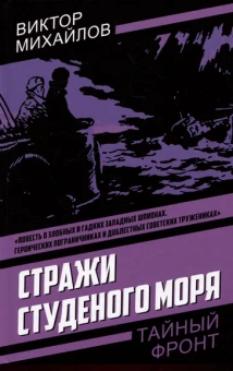 Михайлов В.С.: Стражи Студеного моря