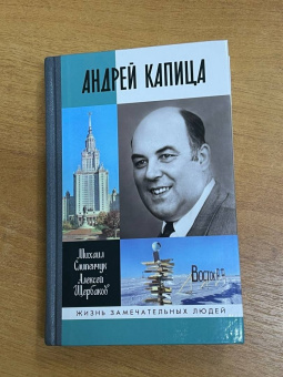 Слипенчук, Щербаков: Андрей Капица. Колумб XX века