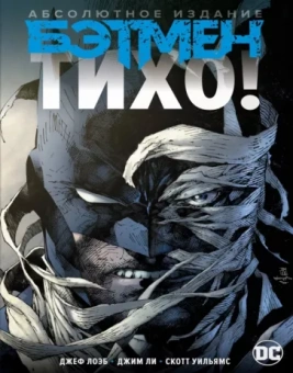 Джеф Лоэб: Бэтмен. Тихо! Абсолютное издание