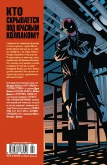 Джадд Виник: Бэтмен. Под Красным Колпаком