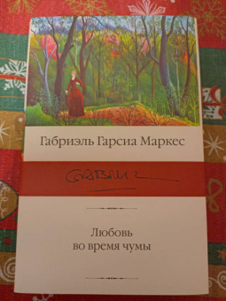 Маркес Гарсиа: Любовь во время чумы
