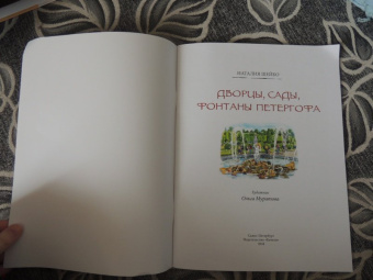 Наталия Шейко: Дворцы, сады, фонтаны Петергофа