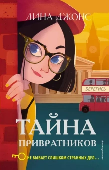 Джонс Лина: Тайна привратников (#2)