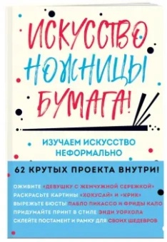 Майк Барфилд: Искусство, ножницы, бумага! Изучаем искусство неформально