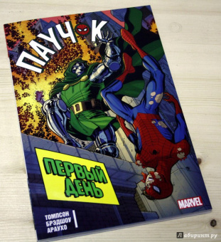 Робби Томпсон: Паучок. Первый день