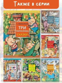 Михалков Сергей Владимирович: Три поросёнка. Сказки