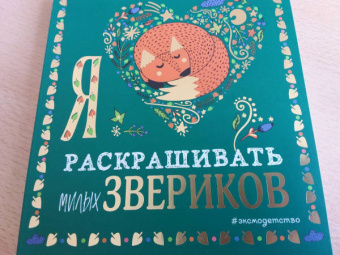 Я люблю раскрашивать милых звериков