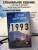 Сергей Шаргунов: 1993