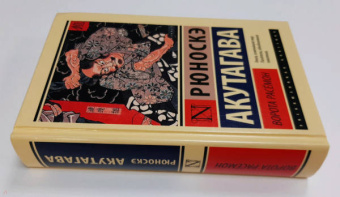 Рюноскэ Акутагава: Ворота Расёмон