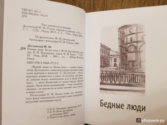 Федор Достоевский: Бедные люди. Белые ночи