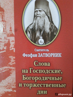 Феофан Святитель: Слова на Господские, Богородичные и Торжественные дни