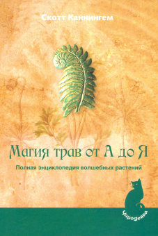 Скотт Каннингем: Комплект. Гавайская магия+Образ магии от Каннингема+Магия трав (6440)