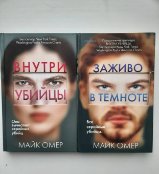 Майк Омер: Заживо в темноте