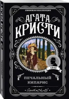 Агата Кристи: Печальный кипарис