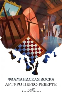 Артуро Перес-Реверте: Фламандская доска