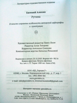 Евгений Алехин: Рутина