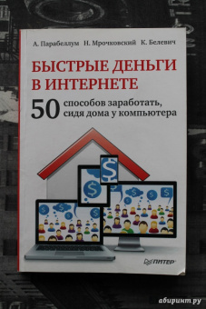 Парабеллум, Мрочковский, Белевич: Быстрые деньги в Интернете. 50 способов заработать, сидя дома у компьютера