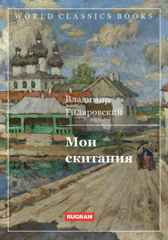 Владимир Гиляровский: Мои скитания