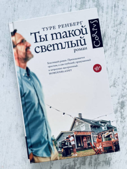 Туре Ренберг: Ты такой светлый