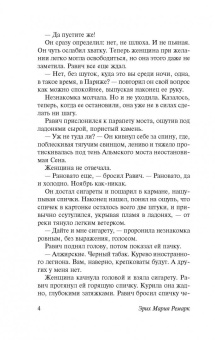 Эрих Ремарк: Триумфальная арка