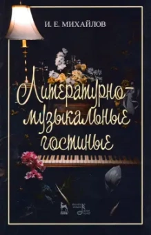 Илья Михайлов: Литературно-музыкальные гостиные. Учебно-методическое пособие