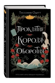 Тессония Одетт: Проклятие короля-оборотня