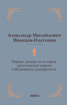 Александр Иванцов-Платонов: Первые лекции по истории христианской церкви в Московском университете