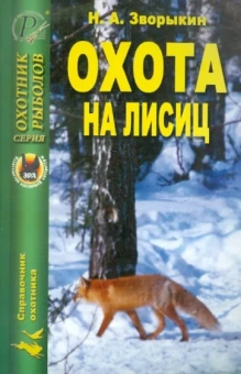 Николай Зворыкин: Охота на лисиц