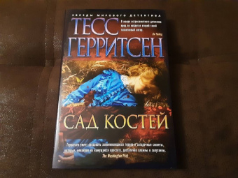 Тесс Герритсен: Сад костей