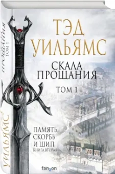 Тэд Уильямс: Скала Прощания. Том 1