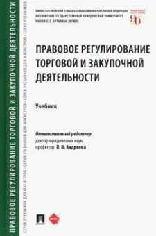 Андреева, Апресова, Алимова: Правовое регулирование торговой и закупочной деятельности. Учебник