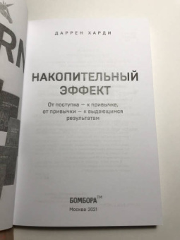 Даррен Харди: Накопительный эффект. От поступка - к привычке, от привычки - к выдающимся результатам