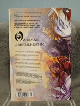 Билл Уиллингхэм: Сказки. Книга 5