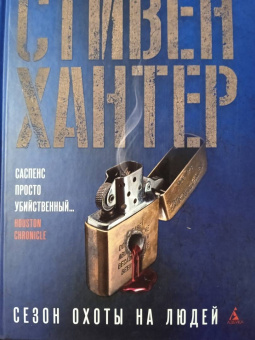 Стивен Хантер: Сезон охоты на людей
